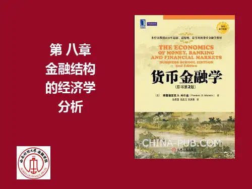第8章 金融结构的经济学分析