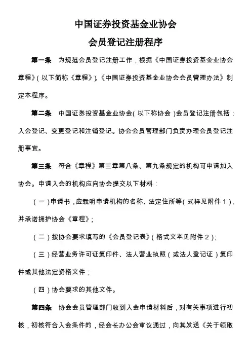 中国证券投资基金业协会会员登记注册程序
