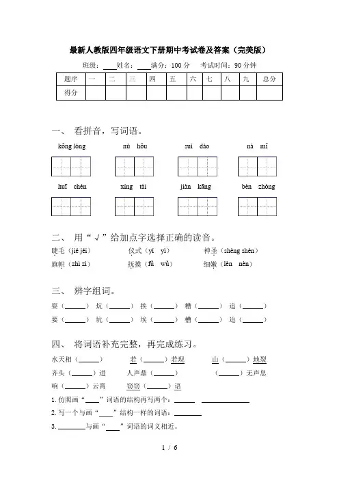 最新人教版四年级语文下册期中考试卷及答案(完美版)