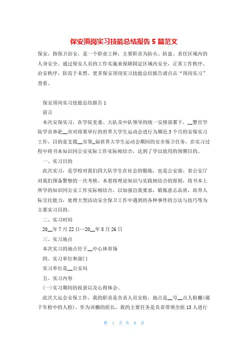 保安顶岗实习技能总结报告5篇范文