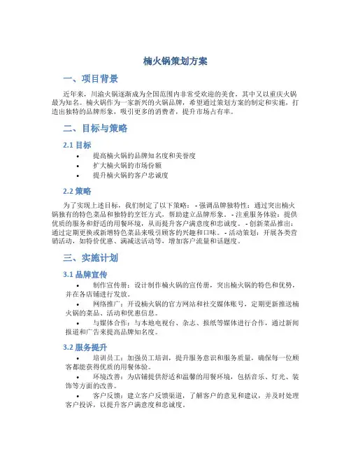 楠火锅策划方案