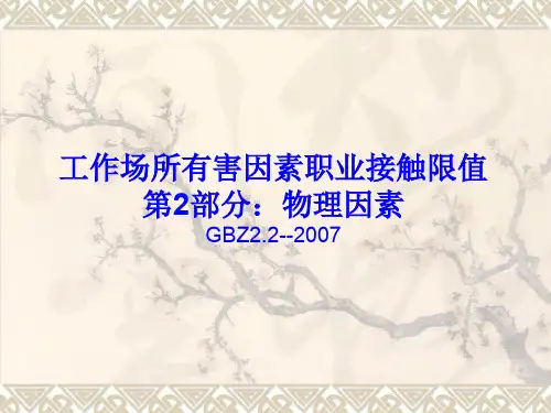 工作场所有害因素职业接触限值第部分：物理因素GBZ