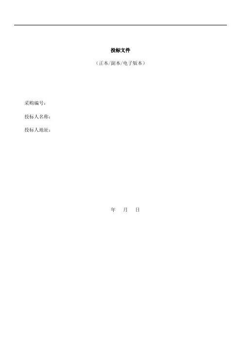 (完整word版)标书模板及格式