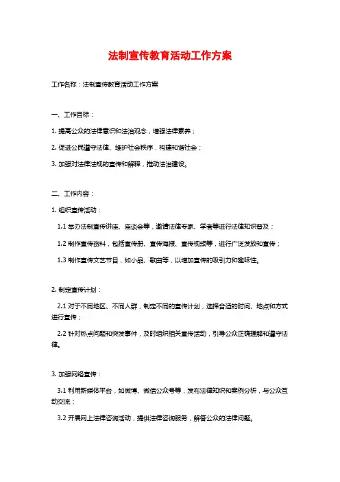 法制宣传教育活动工作方案