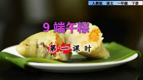 人教版一年级语文下册第四单元第9课《端午粽》课件