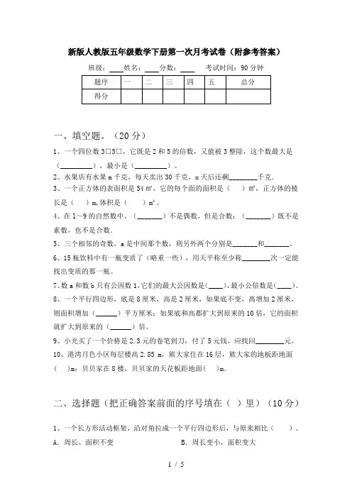 新版人教版五年级数学下册第一次月考试卷(附参考答案)