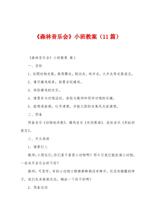 《森林音乐会》小班教案(11篇)