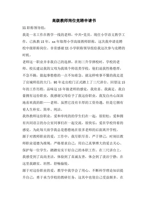 高级教师岗位竞聘申请书