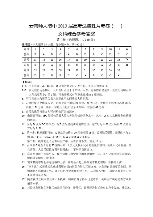 云南师大附中高考适应性月考卷(一)文综答案