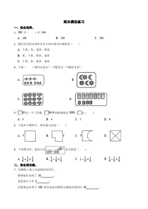 期末模拟练习(试题)-2024-2025学年人教版三年级上册数学