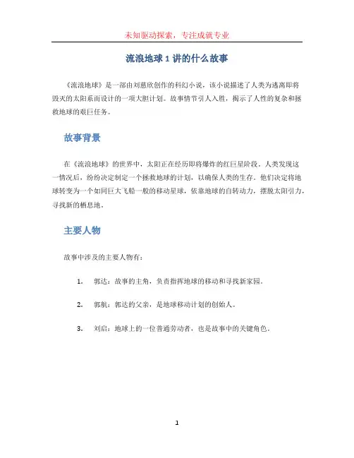 流浪地球1讲的什么故事