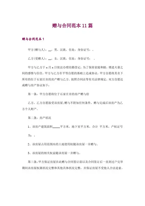赠与合同范本11篇