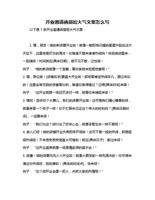 开业邀请函简短大气文案怎么写