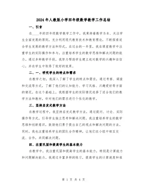 2024年人教版小学四年级数学教学工作总结(2篇)