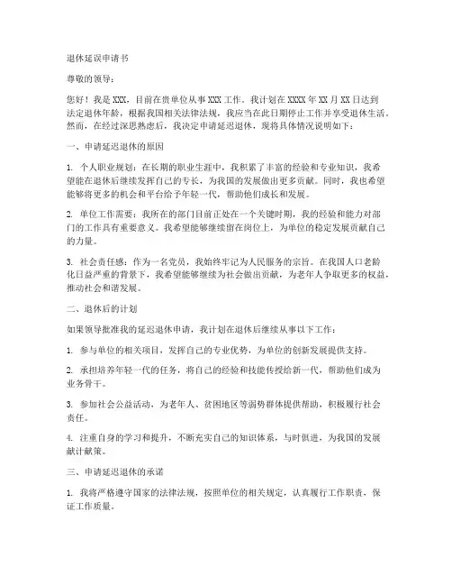 退休延误申请书范文模板