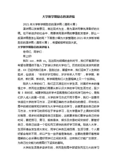 2021年大学新学期励志的演讲稿（通用6篇）