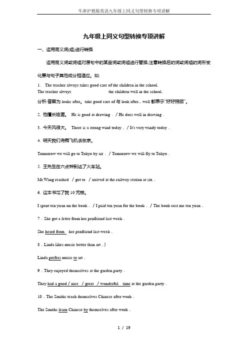 牛津沪教版英语九年级上同义句型转换专项讲解