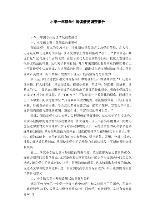 小学一年级学生阅读情况调查报告-精选模板