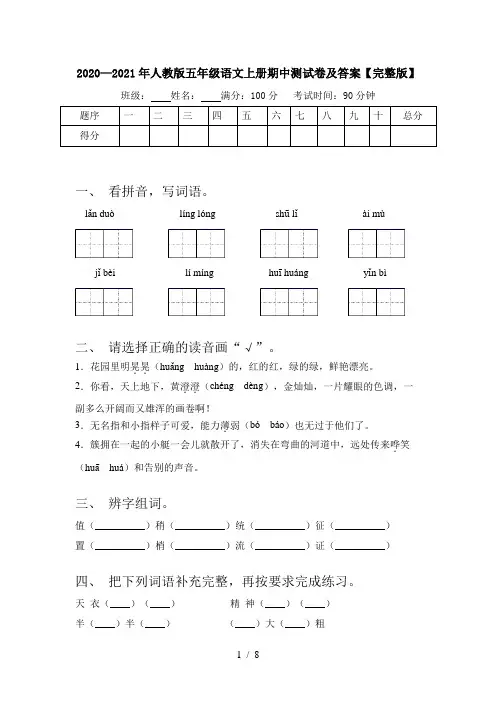 2020—2021年人教版五年级语文上册期中测试卷及答案【完整版】