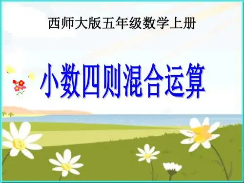小学五年级数学上册小数四则混合运算课件
