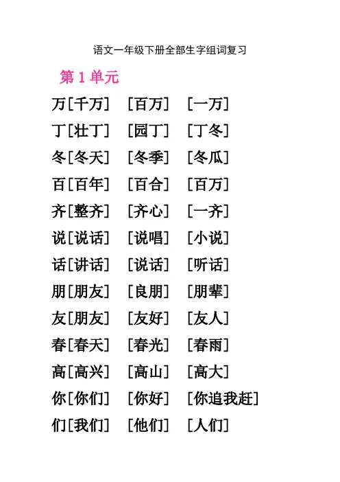 语文一年级下册全部生字组词