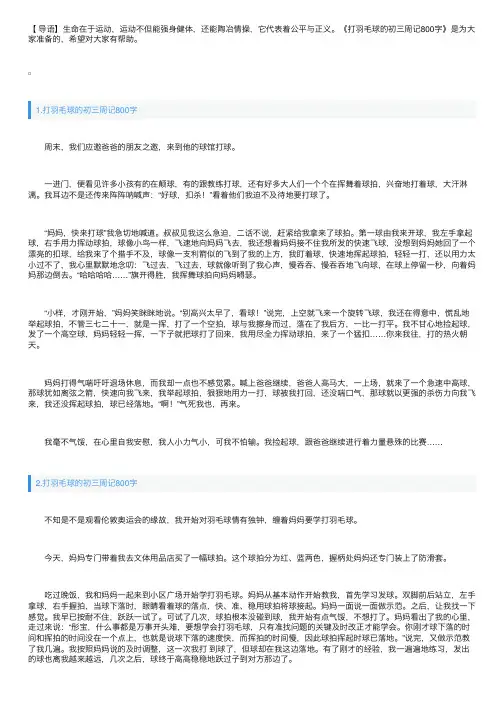 打羽毛球的初三周记800字【5篇】