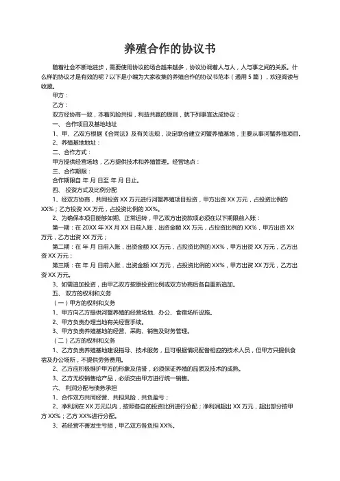 养殖合作的协议书范本（通用5篇）