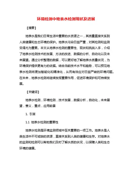 环境检测中地表水检测现状及进展