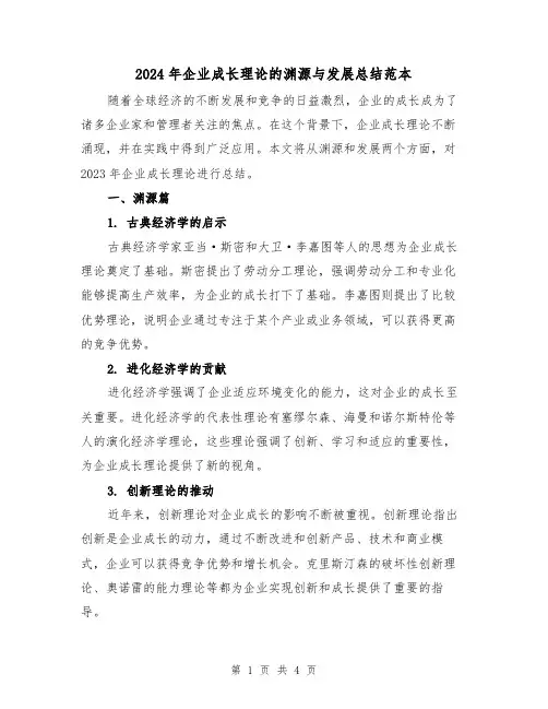 2024年企业成长理论的渊源与发展总结范本（2篇）