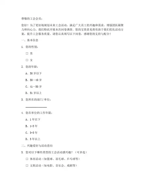 工会活动规划调查问卷模板