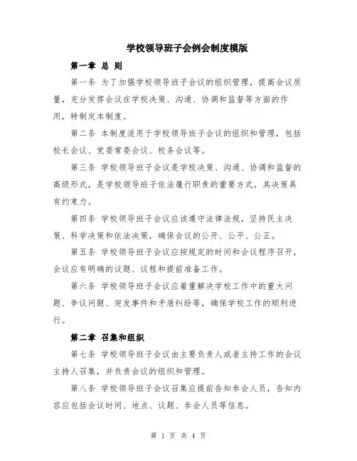 学校领导班子会例会制度模版