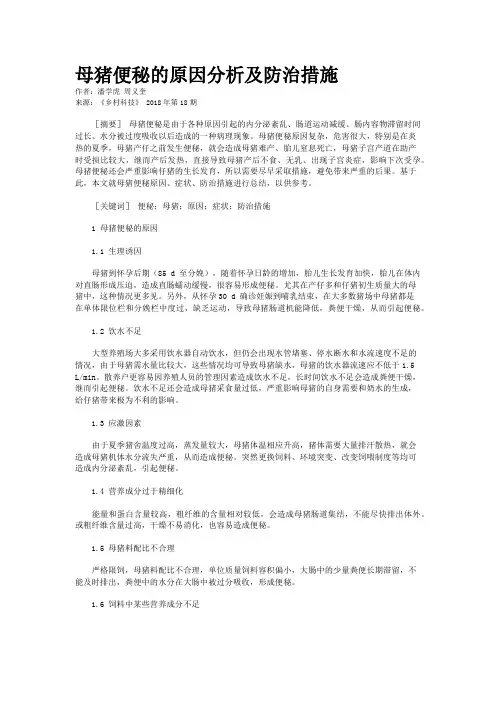 母猪便秘的原因分析及防治措施 