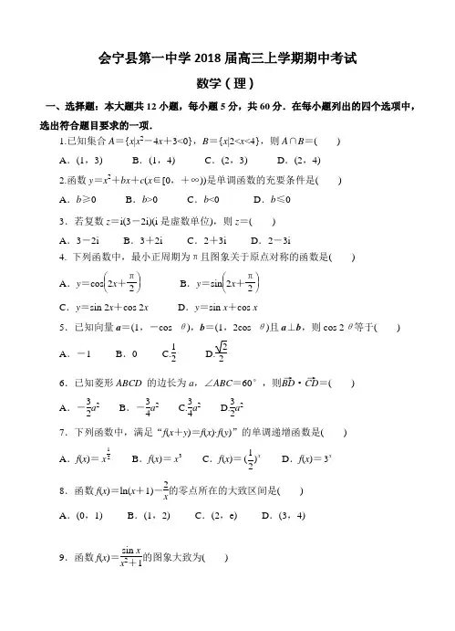 甘肃省白银市会宁县第一中学2018届高三上学期期中考试数学(理)试卷(含答案)