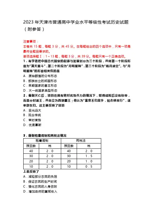 2023年天津市普通高中学业水平等级性考试历史试题(附参答)
