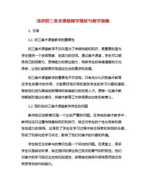 浅谈初三美术课堂教学现状与教学策略