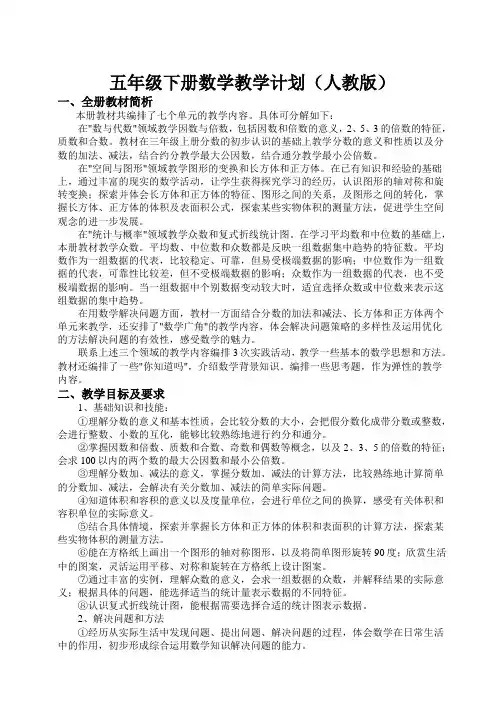 五年级下册数学教学计划(人教版)