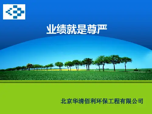 业绩就是尊严(培训课件)