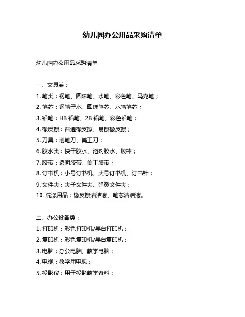幼儿园办公用品采购清单