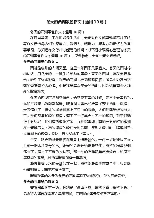 冬天的西湖景色作文（通用10篇） 2