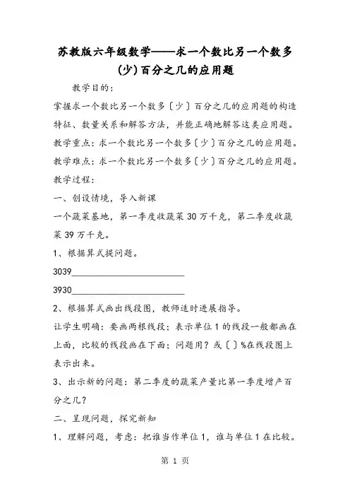 苏教版六年级数学求一个数比另一个数多(少)百分之几的应用题