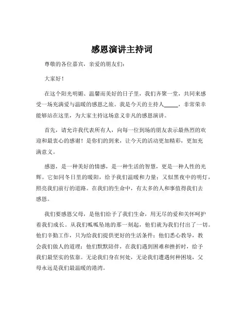 感恩演讲主持词