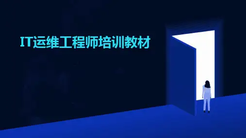 2024版IT运维工程师培训教材