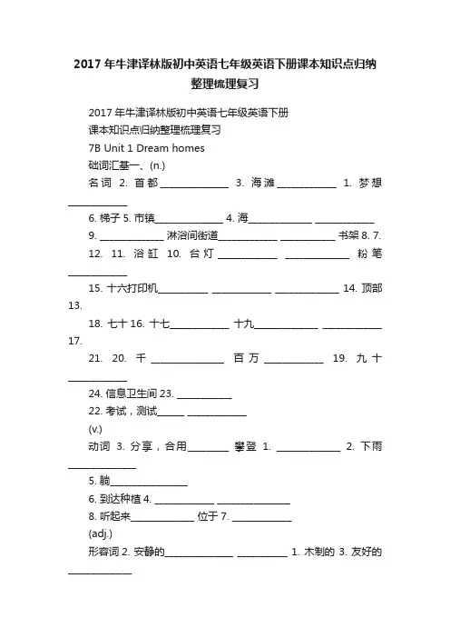 2017年牛津译林版初中英语七年级英语下册课本知识点归纳整理梳理复习
