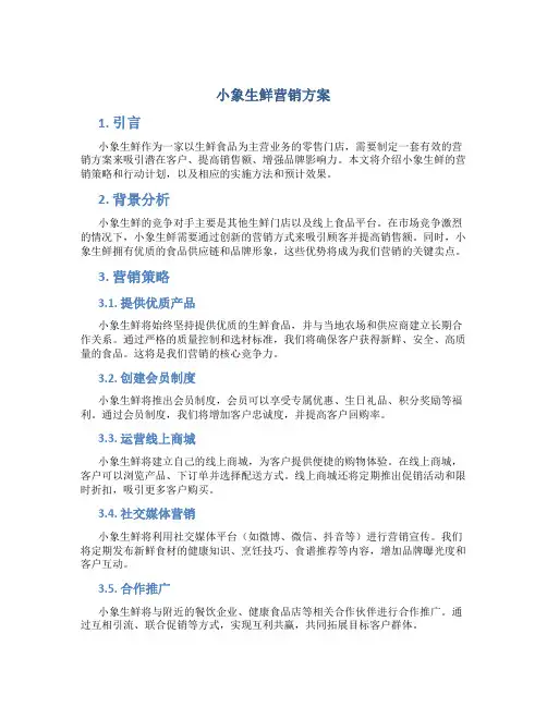 小象生鲜营销方案