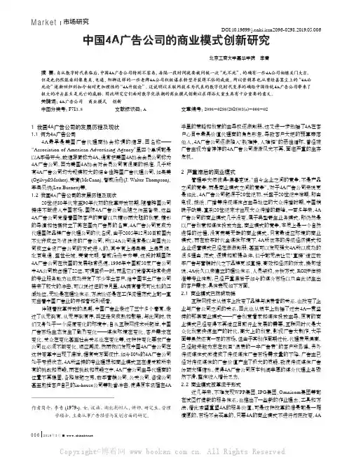 中国4A广告公司的商业模式创新研究