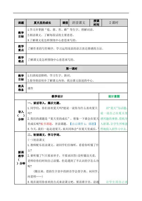 部编人教版六年级语文上册 15.夏天里的成长