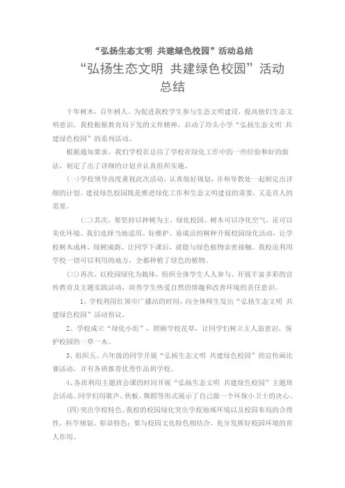 弘扬生态文明 共建绿色校园