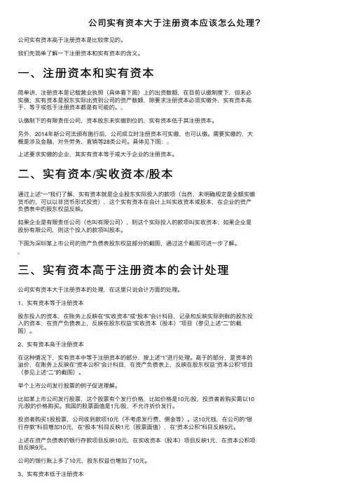 公司实有资本大于注册资本应该怎么处理？