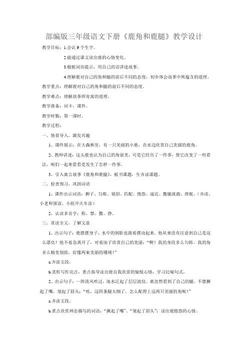 部编版三年级语文下册《鹿角和鹿腿》教学设计