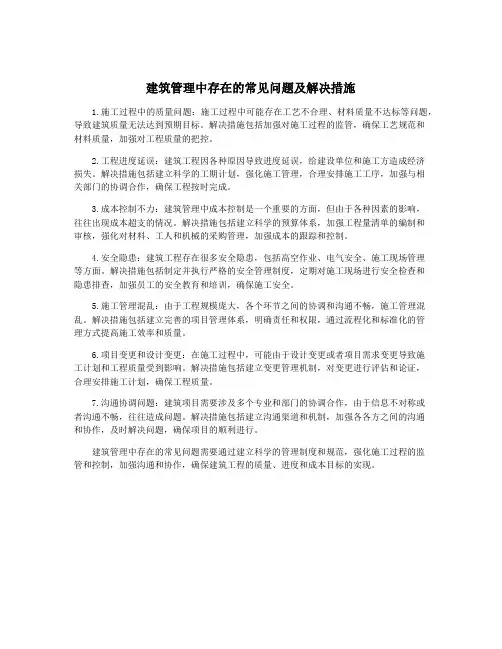 建筑管理中存在的常见问题及解决措施